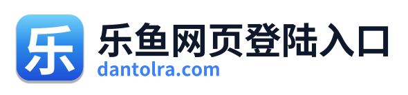 乐鱼网页登陆入口